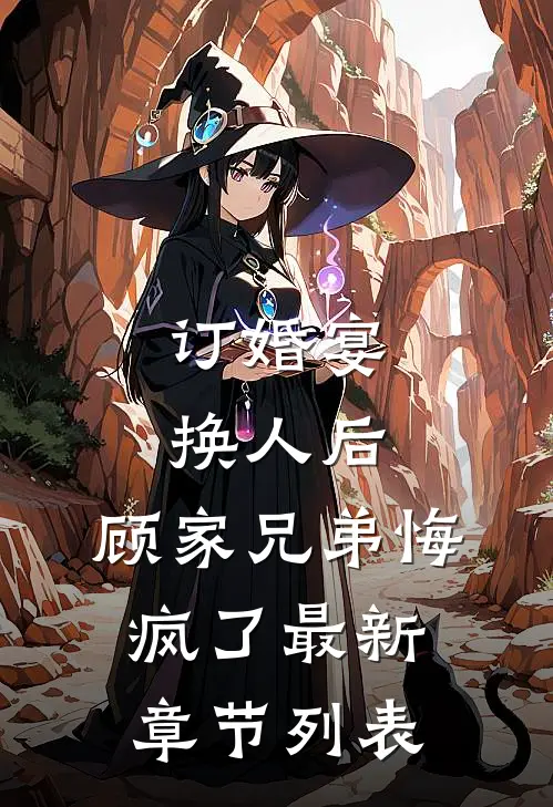 订婚宴换人后，顾家兄弟悔疯了最新章节列表