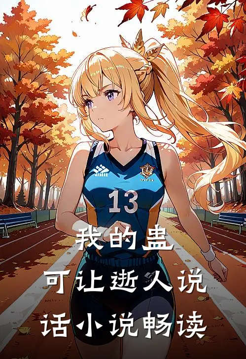 我的蛊，可让逝人说话小说畅读