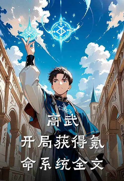 高武：开局获得氪命系统全文