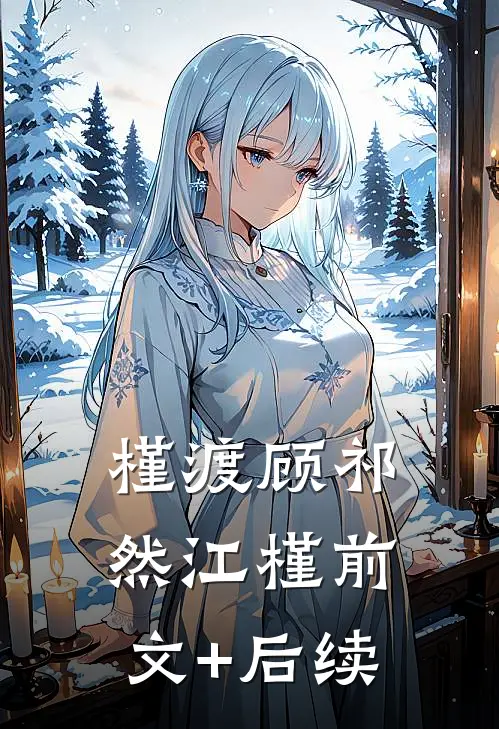 槿渡顾祁然江槿前文+后续