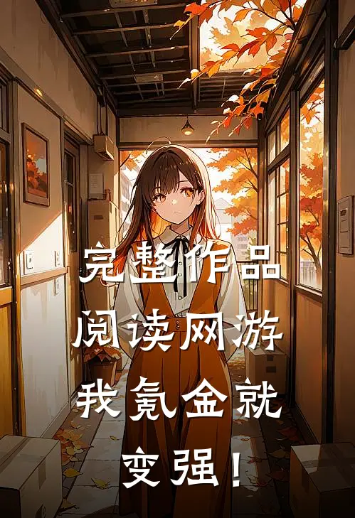 完整作品阅读网游：我氪金就变强！