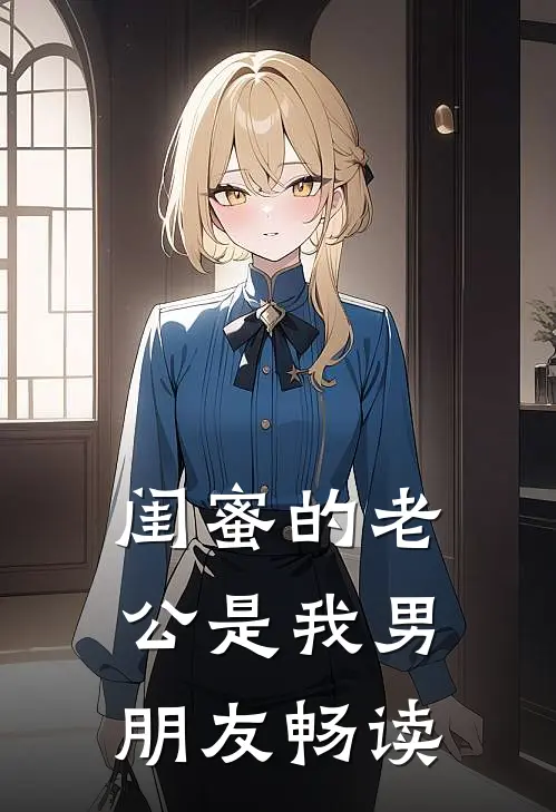闺蜜的老公是我男朋友畅读