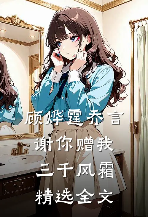 顾烨霆乔言谢你赠我三千风霜精选全文