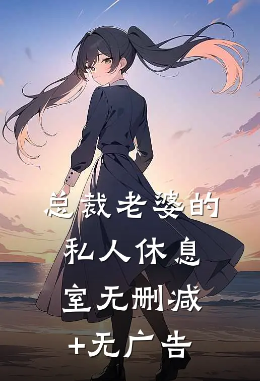 总裁老婆的私人休息室无删减+无广告