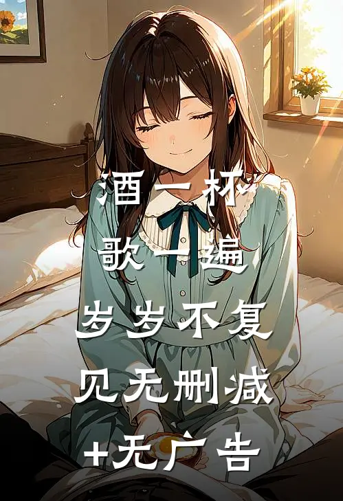 酒一杯歌一遍，岁岁不复见无删减+无广告