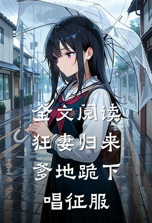 全文阅读狂妻归来：爹地跪下唱征服