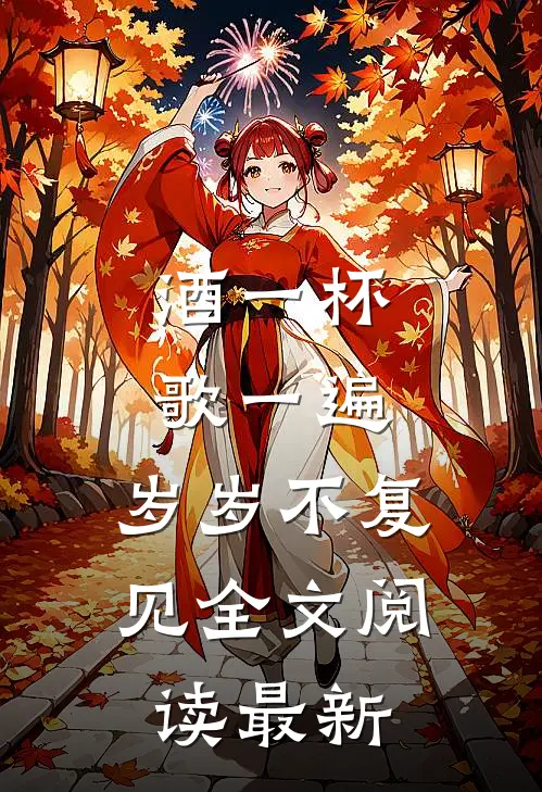 酒一杯歌一遍，岁岁不复见全文阅读最新