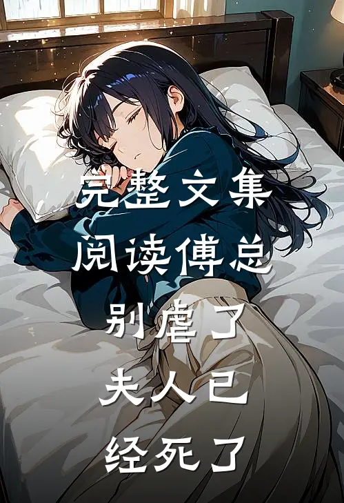 完整文集阅读傅总别虐了，夫人已经死了