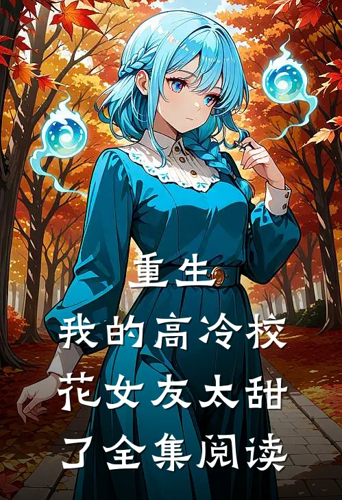 重生：我的高冷校花女友太甜了全集阅读