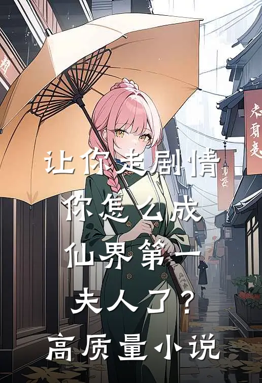 让你走剧情，你怎么成仙界第一夫人了？高质量小说