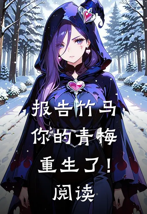 报告竹马：你的青梅重生了！阅读