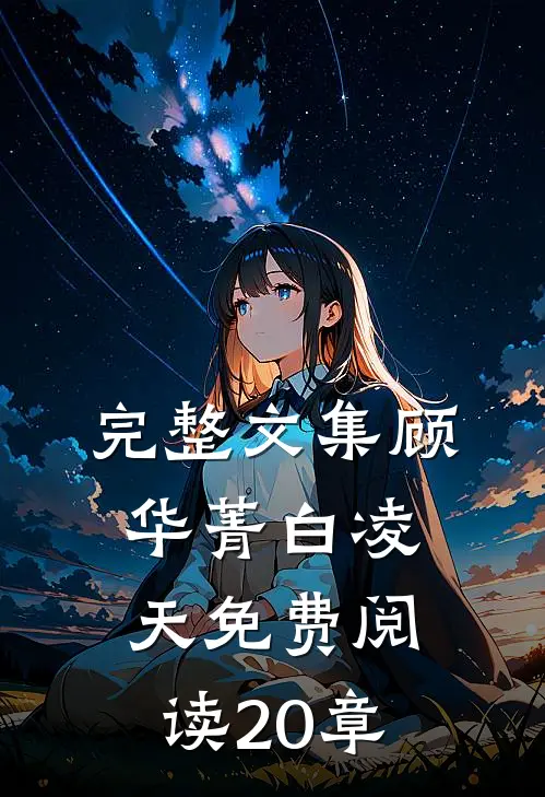 完整文集顾华菁白凌天免费阅读20章