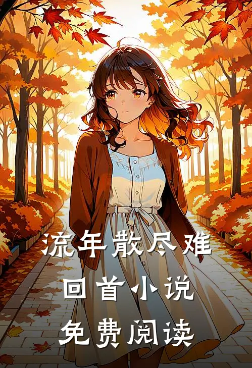 流年散尽难回首小说免费阅读