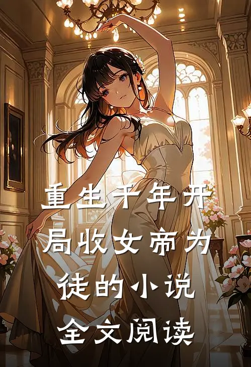 重生千年开局收女帝为徒的小说全文阅读
