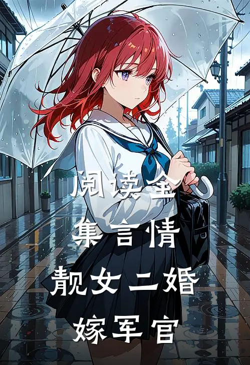 阅读全集言情：靓女二婚嫁军官