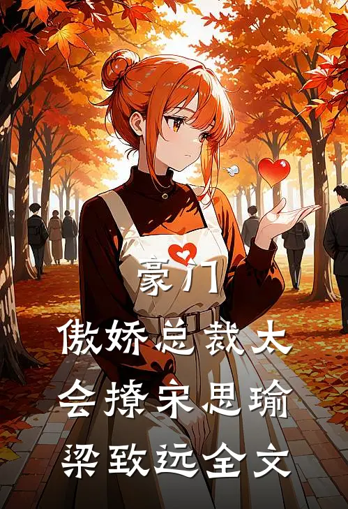 豪门：傲娇总裁太会撩宋思瑜梁致远全文
