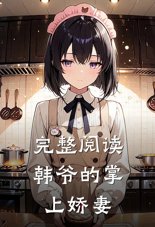 完整阅读韩爷的掌上娇妻