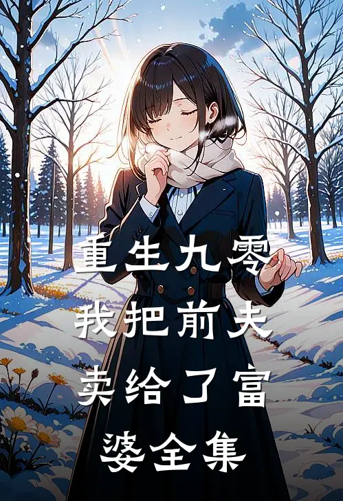 重生九零，我把前夫卖给了富婆全集