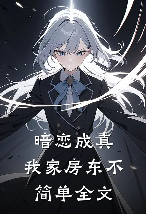暗恋成真：我家房东不简单全文