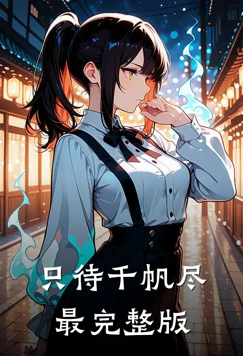 只待千帆尽最完整版