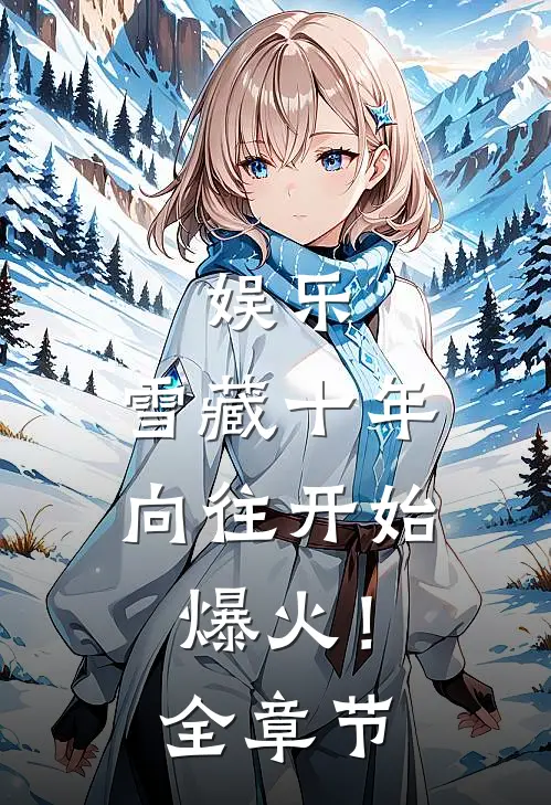 娱乐：雪藏十年，向往开始爆火！全章节