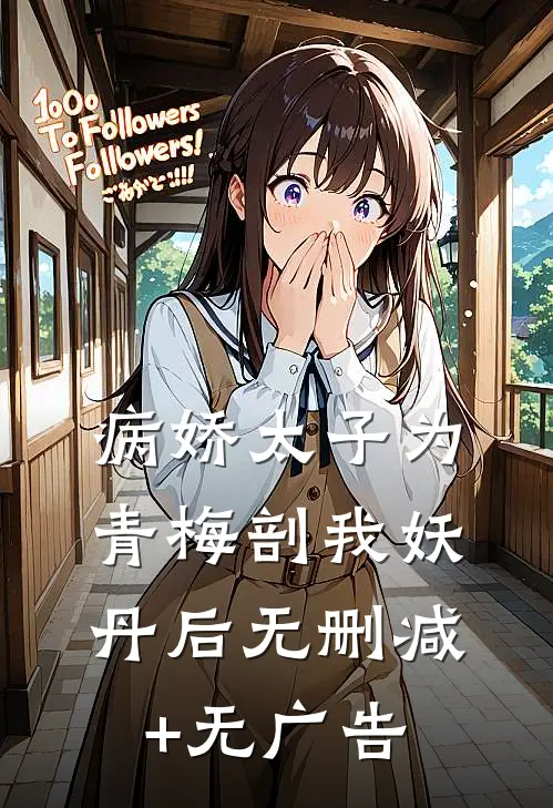 病娇太子为青梅剖我妖丹后无删减+无广告