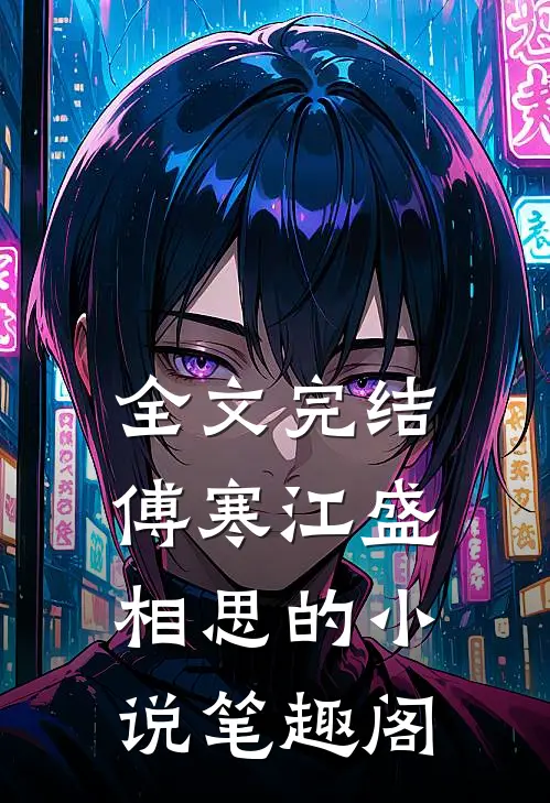 全文完结傅寒江盛相思的小说笔趣阁
