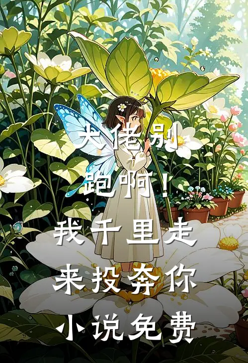 大佬别跑啊！我千里走来投奔你小说免费