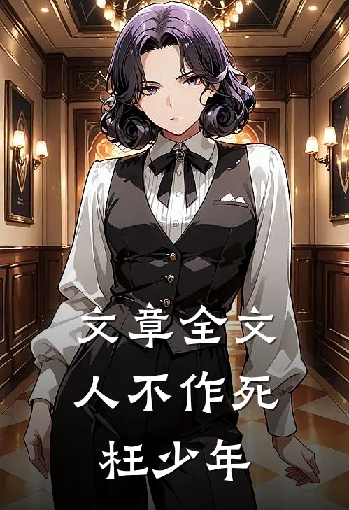 文章全文人不作死枉少年