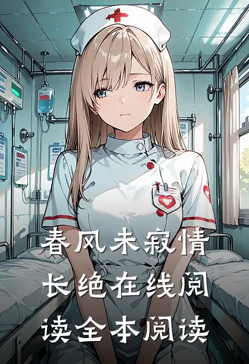 春风未寂情长绝在线阅读全本阅读
