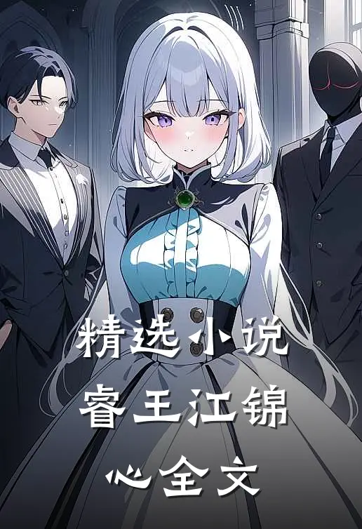 精选小说睿王江锦心全文