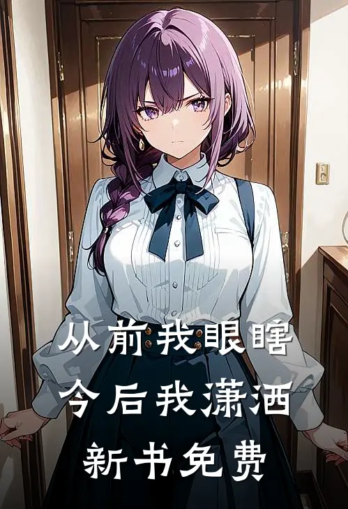 从前我眼瞎，今后我潇洒新书免费