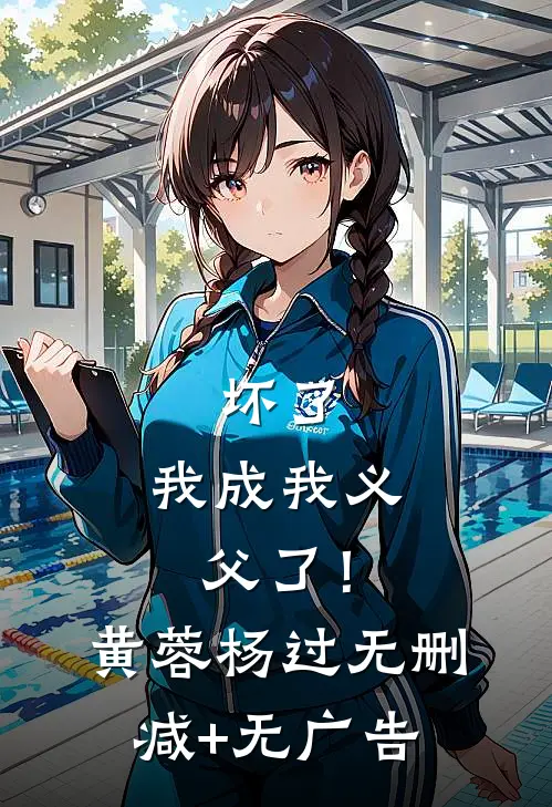 坏了，我成我义父了！黄蓉杨过无删减+无广告