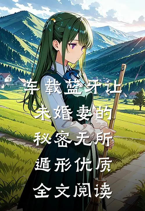 车载蓝牙让未婚妻的秘密无所遁形优质全文阅读