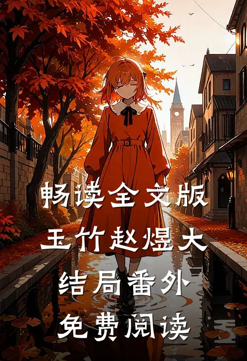 畅读全文版玉竹赵煜大结局番外免费阅读
