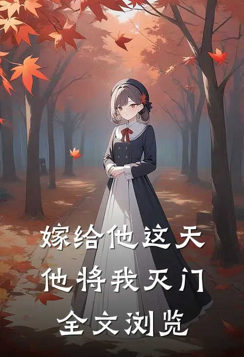嫁给他这天，他将我灭门全文浏览