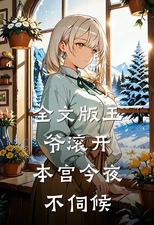 全文版王爷滚开，本宫今夜不伺候