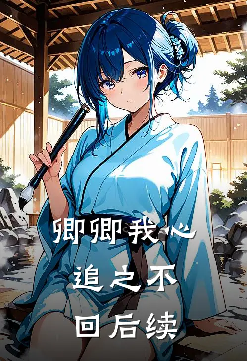 卿卿我心，追之不回后续