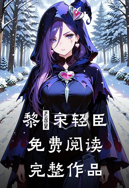黎嫚宋轻臣免费阅读完整作品
