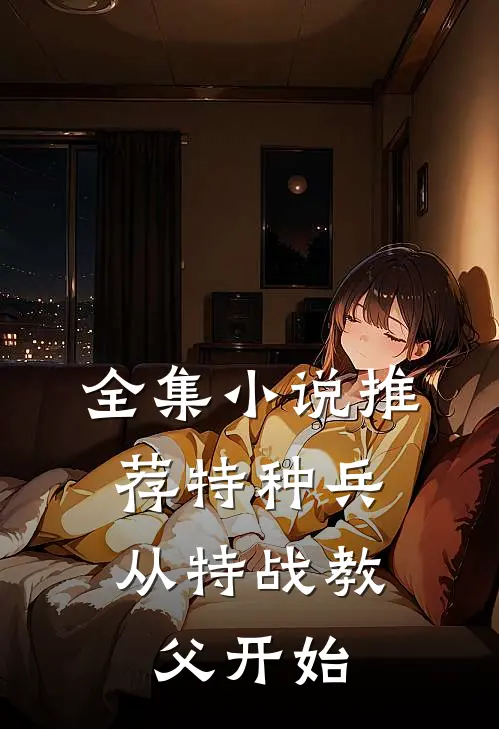 全集小说推荐特种兵：从特战教父开始