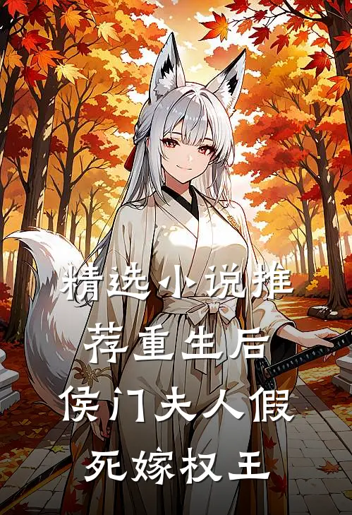 精选小说推荐重生后，侯门夫人假死嫁权王