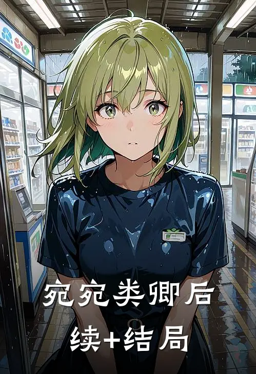 宛宛类卿后续+结局