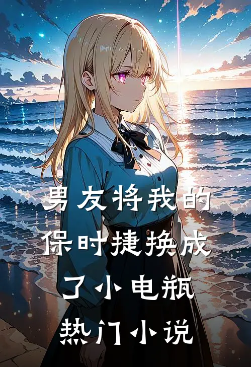 男友将我的保时捷换成了小电瓶热门小说