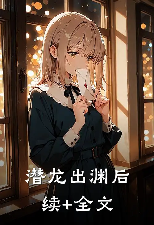 潜龙出渊后续+全文