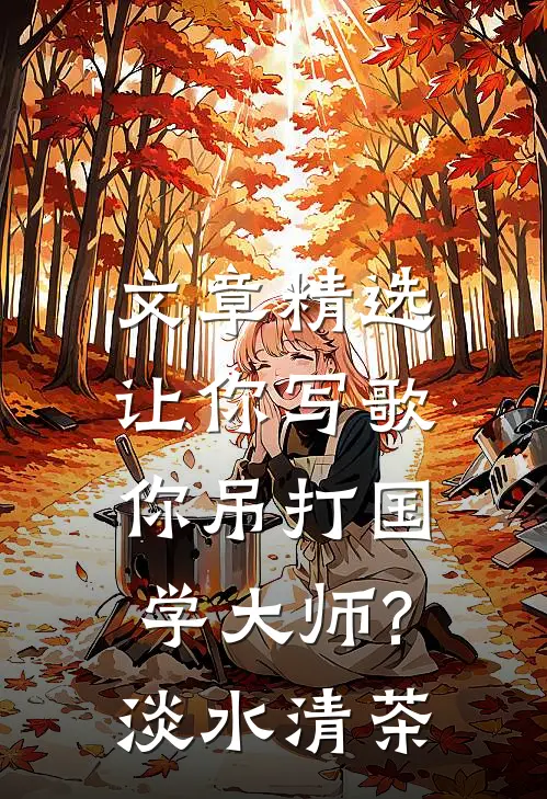 文章精选让你写歌,你吊打国学大师?淡水清茶