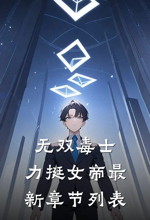 无双毒士，力挺女帝最新章节列表