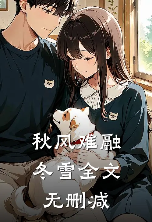 秋风难融冬雪全文无删减