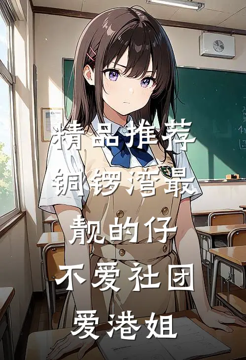 精品推荐铜锣湾最靓的仔，不爱社团爱港姐