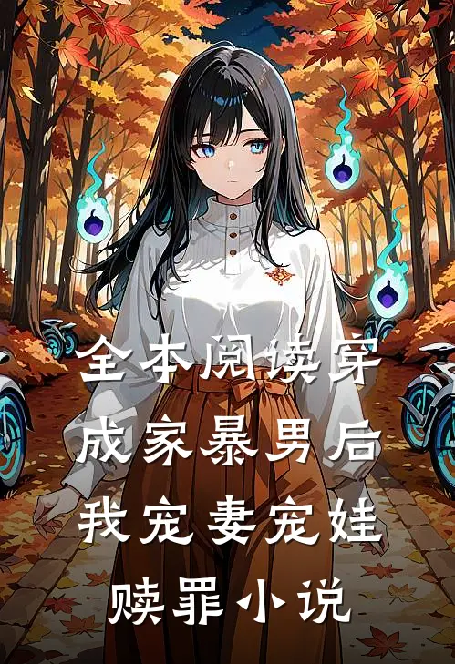 全本阅读穿成家暴男后,我宠妻宠娃赎罪小说