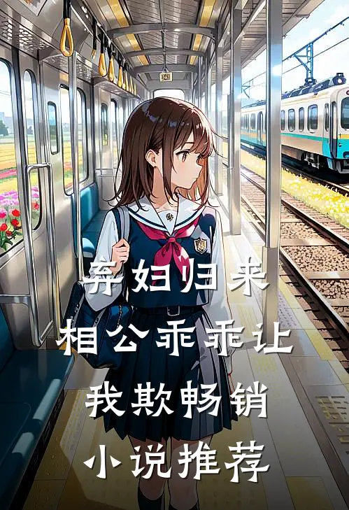 弃妇归来：相公乖乖让我欺畅销小说推荐